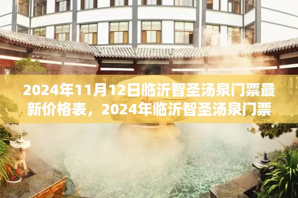 2024年臨沂智圣湯泉門票最新價格表，一覽溫泉勝景