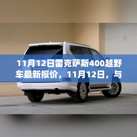 11月12日雷克薩斯400越野車最新報價，家的溫暖與友情的旅程