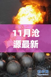 11月滄源最新新聞聚焦，時(shí)事熱點(diǎn)與當(dāng)?shù)匦掳l(fā)展探索
