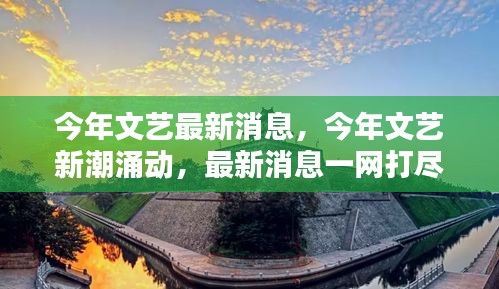 今年文藝新潮涌動，一網打盡最新消息