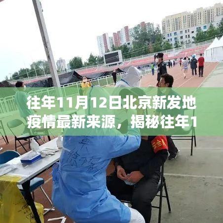 揭秘北京新發(fā)地疫情最新來源，防控進展與公眾應(yīng)對指南（往年11月12日）