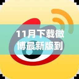 11月微博最新版下載體驗(yàn)，全新功能與特色