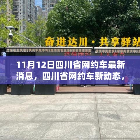 四川省網(wǎng)約車新動態(tài)，學(xué)習(xí)變化的力量，提升自信與成就感