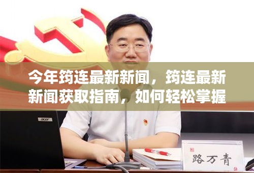 今年筠連最新新聞概覽，獲取指南與技能掌握