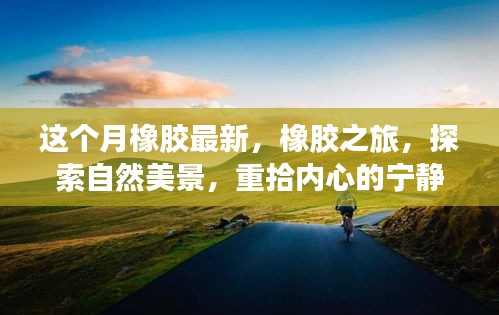 橡膠最新動(dòng)態(tài)，探索之旅，領(lǐng)略自然美景，找回內(nèi)心的寧靜與平和