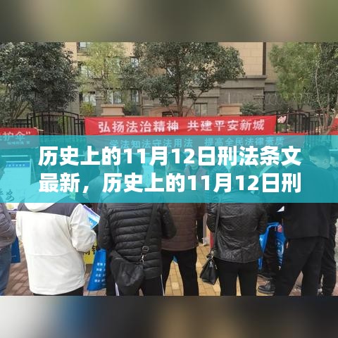 歷史上的11月12日刑法條文最新動態(tài)及其影響深度解析，以XX觀點為中心探討影響與展望