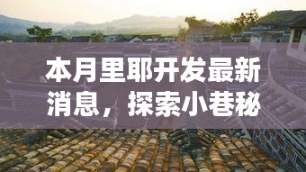 本月里耶開發(fā)探秘，小巷隱藏瑰寶與獨特小店的潮流引領(lǐng)