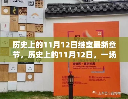 歷史上的11月12日，心靈與自然的美景之旅最新章節(jié)揭秘