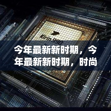 今年最新新時期，時尚潮流、科技革新與社會發(fā)展的交融交匯點
