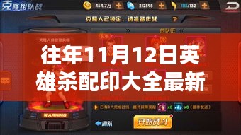 英雄殺配印秘籍揭秘，歷年回顧與最新指南