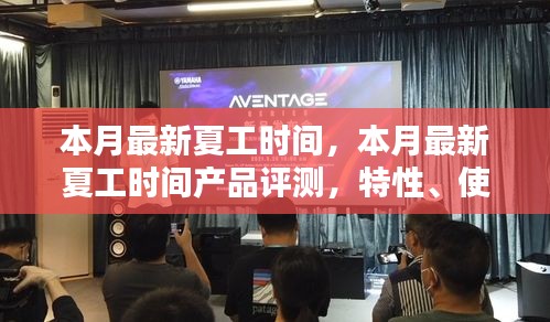 本月最新夏工時間產(chǎn)品評測，特性、使用體驗與目標用戶分析揭秘