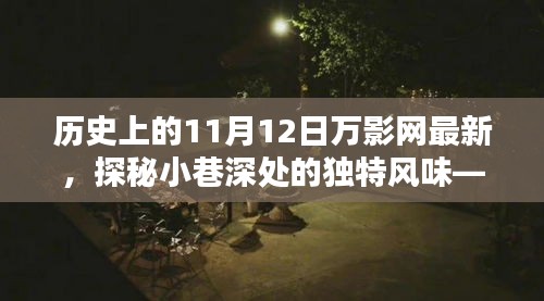 探秘歷史深處的獨特風(fēng)味，萬影網(wǎng)帶你重溫歷史，揭秘隱藏版特色小巷美食店