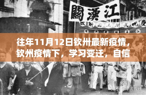 欽州疫情下的學習變遷，光輝歲月中的自信與成就