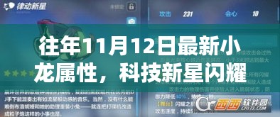 科技新星閃耀，小龍屬性高科技產(chǎn)品全新升級揭秘