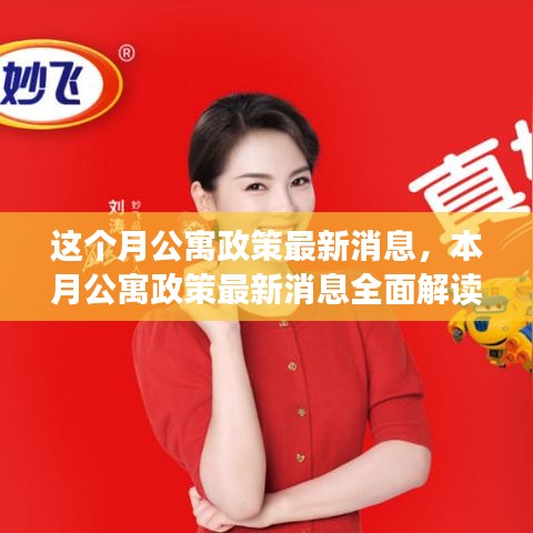 本月公寓政策解讀，最新消息、特性、體驗(yàn)、競品對比及用戶群體深度分析