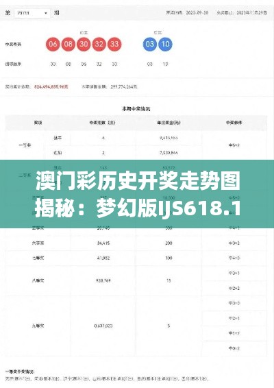 澳門彩歷史開獎(jiǎng)走勢圖揭秘：夢幻版IJS618.18深度解析