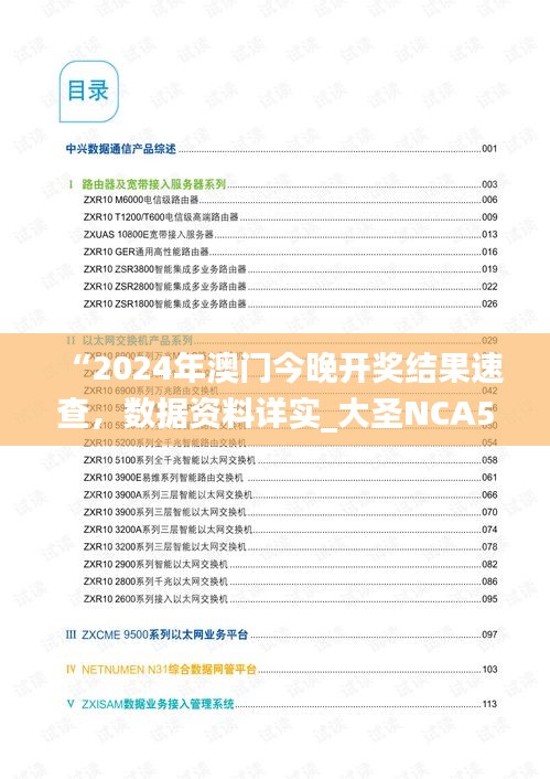 “2024年澳門今晚開獎(jiǎng)結(jié)果速查，數(shù)據(jù)資料詳實(shí)_大圣NCA502.74”