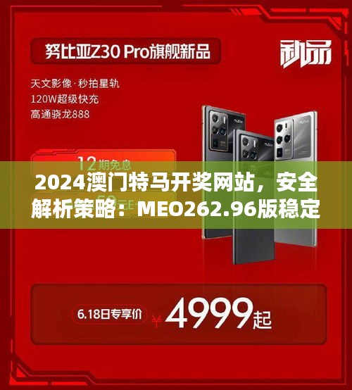 2024澳門特馬開獎網(wǎng)站，安全解析策略：MEO262.96版穩(wěn)定版