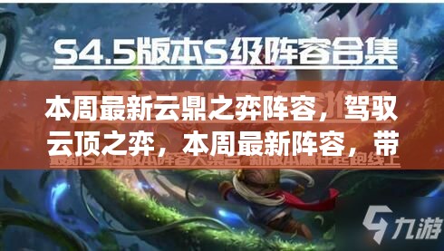 本周云鼎之弈最新陣容解析，駕馭變化之美，激發(fā)潛能自信！