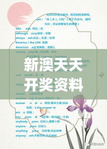新澳天天開獎資料寶典：三中三解析，動態(tài)詞匯詳析_GAE445.54獨版