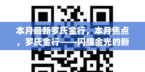 羅氏金行——本月焦點(diǎn)，閃耀金光的新篇章開啟