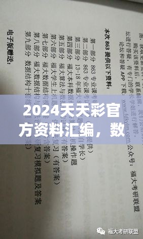 2024天天彩官方資料匯編，數(shù)據(jù)解讀及動態(tài)演示版ZVC863.2