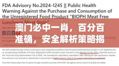 澳門必中一肖，百分百準(zhǔn)確，安全解析策略揭秘版PQG499.38