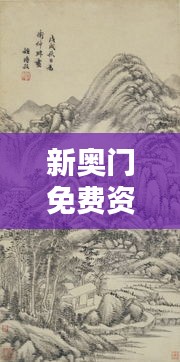 新奧門免費資料匯總，林學(xué)周天神祗攻略攻略篇AGO464.51