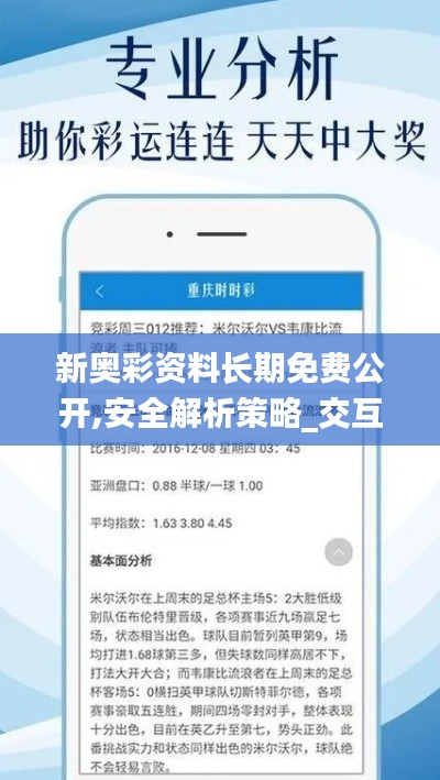 新奧彩資料長(zhǎng)期免費(fèi)公開(kāi),安全解析策略_交互版898.39