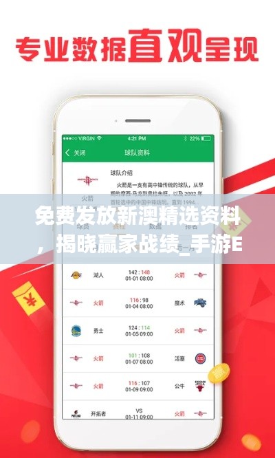 免費發(fā)放新澳精選資料，揭曉贏家戰(zhàn)績_手游EXP512.75版