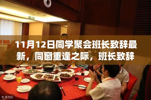 班長致辭深度思考，同窗重逢之際的新視角與感悟——最新同學(xué)聚會(huì)（11月12日）回顧