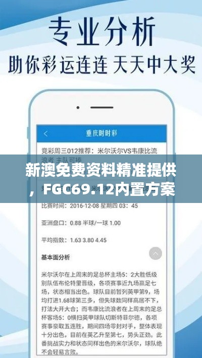 新澳免費(fèi)資料精準(zhǔn)提供，F(xiàn)GC69.12內(nèi)置方案詳解