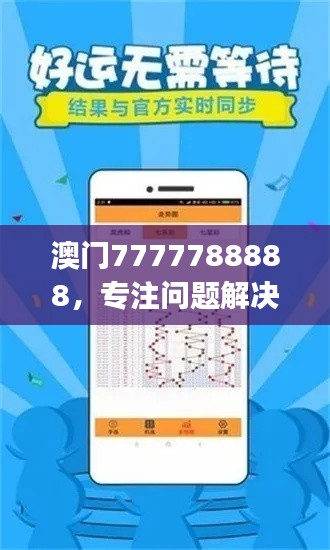 澳門7777788888，專注問題解決工具版ZUJ164.62