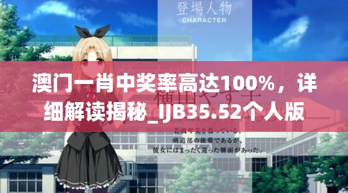 澳門一肖中獎率高達(dá)100%，詳細(xì)解讀揭秘_IJB35.52個人版