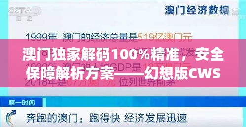 澳門獨家解碼100%精準，安全保障解析方案——幻想版CWS654.91