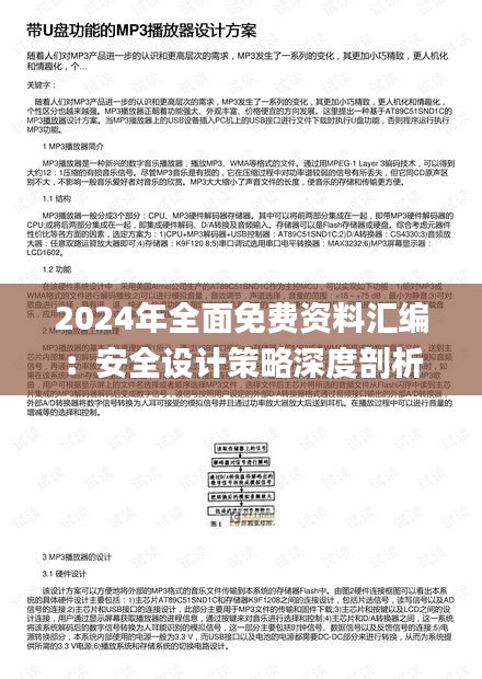 2024年全面免費資料匯編：安全設(shè)計策略深度剖析_PMN28.63預覽版