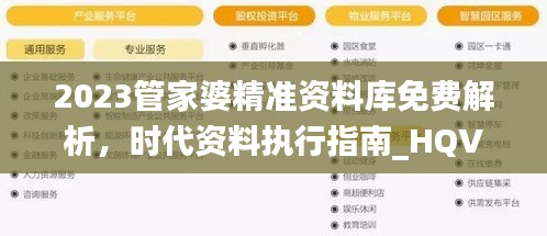 2023管家婆精準(zhǔn)資料庫免費(fèi)解析，時代資料執(zhí)行指南_HQV324.16管理版