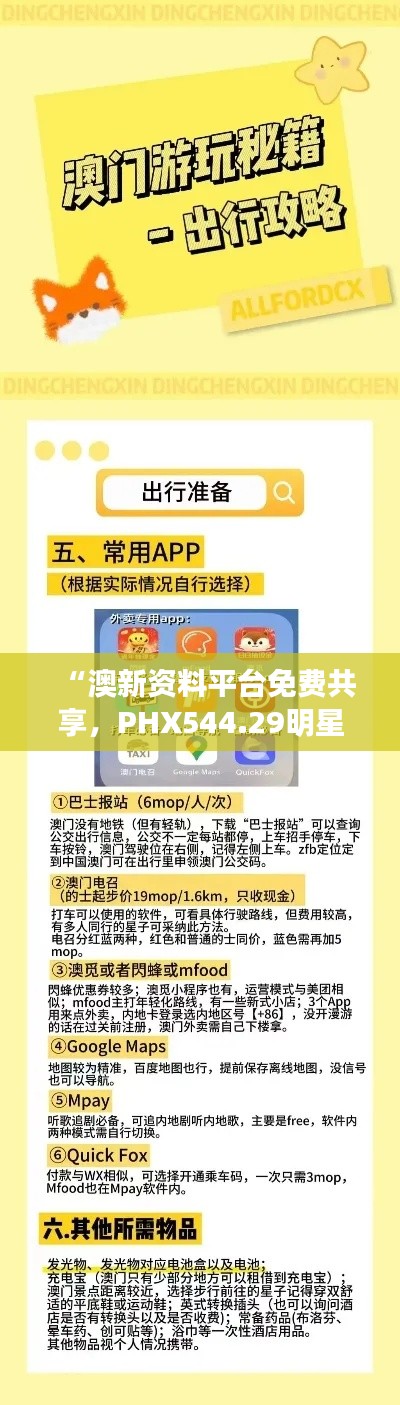 “澳新資料平臺免費(fèi)共享，PHX544.29明星版方案深度解析”