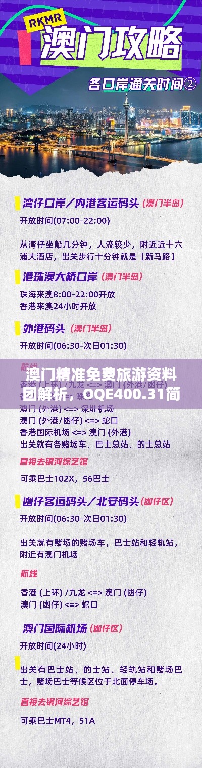 澳門精準(zhǔn)免費旅游資料團(tuán)解析，OQE400.31簡易版