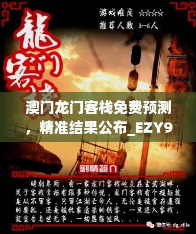 澳門龍門客棧免費(fèi)預(yù)測(cè)，精準(zhǔn)結(jié)果公布_EZY92.71環(huán)境版