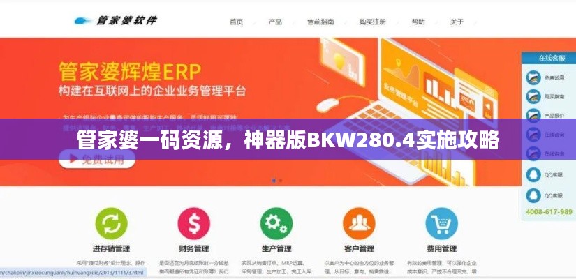 管家婆一碼資源，神器版BKW280.4實(shí)施攻略