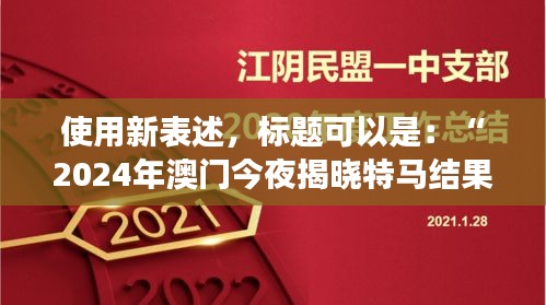 使用新表述，標題可以是：“2024年澳門今夜揭曉特馬結(jié)果，聚焦核科學(xué)與技術(shù)PDO408.1化神三變動態(tài)”。