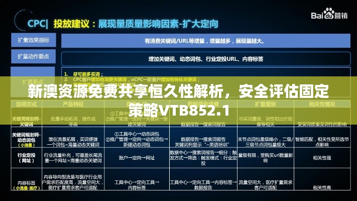 新澳資源免費(fèi)共享恒久性解析，安全評估固定策略VTB852.1