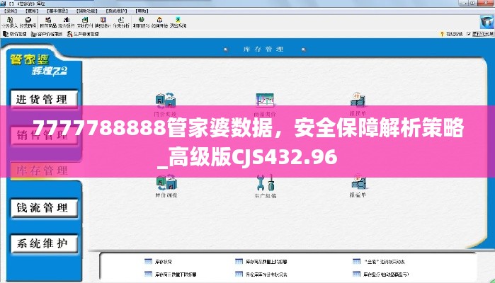 7777788888管家婆數(shù)據(jù)，安全保障解析策略_高級版CJS432.96