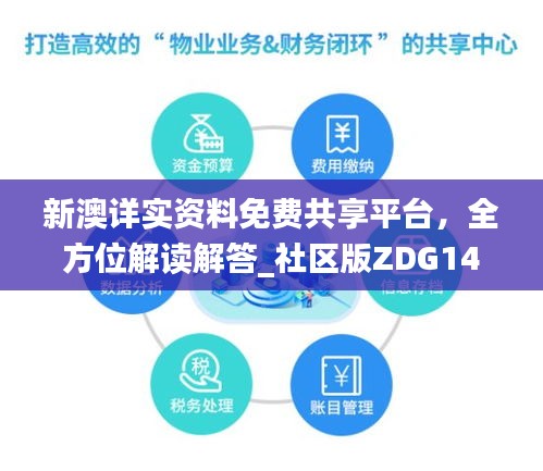 新澳詳實(shí)資料免費(fèi)共享平臺，全方位解讀解答_社區(qū)版ZDG146.95