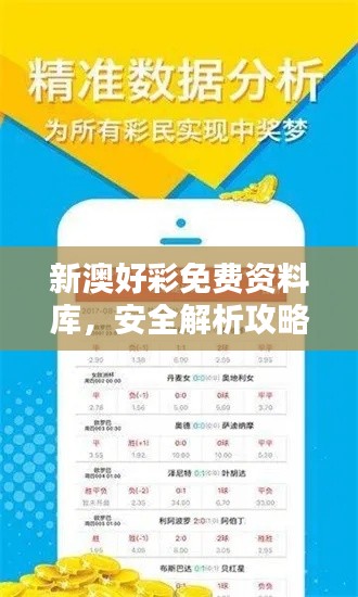 新澳好彩免費資料庫，安全解析攻略揭秘 NGU558.66專屬版