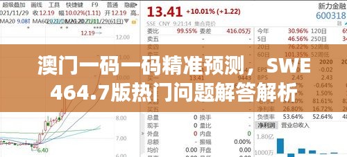 澳門一碼一碼精準(zhǔn)預(yù)測(cè)，SWE464.7版熱門問題解答解析