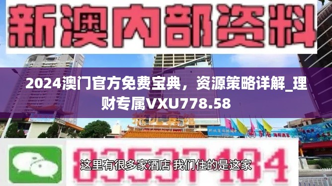 2024澳門官方免費(fèi)寶典，資源策略詳解_理財專屬VXU778.58