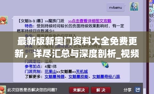 最新版新奧門資料大全免費更新，詳盡匯總與深度剖析_視頻解析YNH134.15