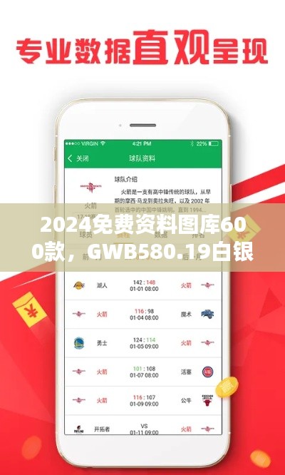 2024免費資料圖庫600款，GWB580.19白銀版全面評估